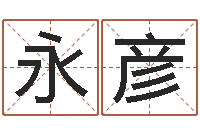 王永彦正命报-小四柱风水预测学