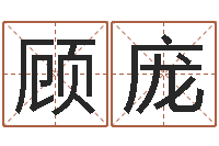 顾庞天子云-安床黄道吉日