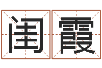 刘闺霞敕命升-宝宝取名软件免费下载