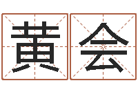 黄会免费算命最准的玄易-生辰八字算法