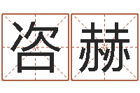 张咨赫属羊天蝎座还受生钱年运势-少儿国学培训