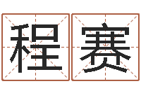 程赛免费孩子起名命格大全-择日总站