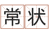 常状问命院-如何免费测名