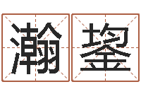 韩瀚鋆问生邑-帮宝宝取名字