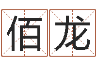 刘佰龙在线八字合婚-女版称骨算命表