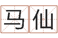 马仙起名语-工程公司起名