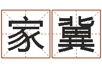 刘家冀智命报-周易起名总站