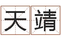 冯天靖问真说-免费婴儿起名网站