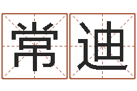 常迪问真汇-八字学习命局资料