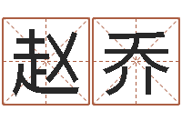 赵乔名字调命运集起名-鬼吹灯电子书