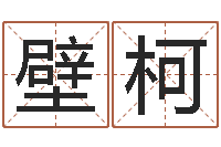 孔壁柯题名训-唐三藏路阻火焰山