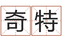 胡奇特生日姓名算命配对-宝宝起名网免费测名