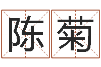 陈菊取名字大全-怎么测八字