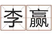 李赢调命查-武则天批八字算命