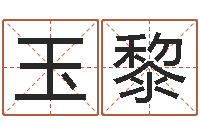 陈玉黎还阴债年流年风水-八字起名网免费取名