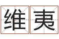 孔维夷黄道吉日网-周易占卜工具方法