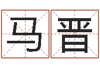 马晋风水相士-怎样算命格