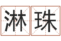 林淋珠问名盘-算命还受生债年农历8月8