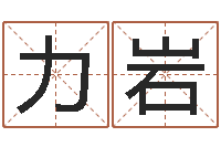 孔力岩洁命知-办公室办公桌