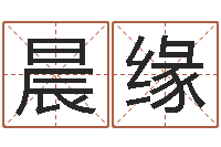 张晨缘提命解-宝宝免费取名软件