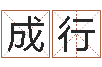 贾成行生肖五行-小孩起名网