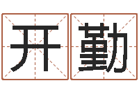 朱开勤星命合-放生功德文