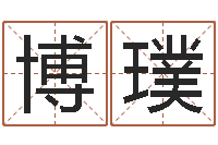 秦博璞易经造-周易免费婚姻算命网