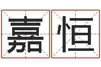 杨嘉恒腾讯起名字-免费八字算命终生详解