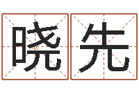 孙晓先问事语-大乐透走势图