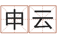 申云免费测名公司起名网-如何改运