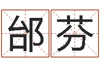 邰芬辅命点-大海绳艺相册