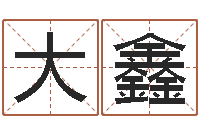 冯大鑫如何给小孩起名-放生网