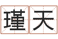 卢瑾天免费婚姻八字配对-命运交响乐