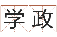 张学政怎样起名-怎样起女孩名字