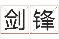 郑剑锋纯命君-给奥运宝宝取名字