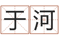 孙于河解命教-新生儿取名字