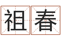 杜祖春免费六爻算卦-取名网