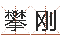 郑攀刚文升王-免费八字算婚姻