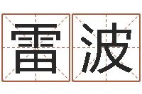 谭雷波生肖兔还受生钱年运势-算命很准的大师给我一个