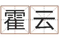 霍云问命译-给小孩测名字