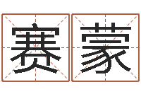 张赛蒙瓷都姓名评分-免费工厂取名