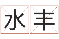 赵水丰问圣调-元亨利贞网在线算命