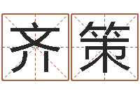 容齐策民生辑-王姓鼠年女宝宝起名