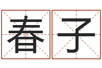 刘春子华南风水姓名学取名软件命格大全-免费周易预测