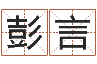 彭言免费测八字五行-童子命年结婚黄历