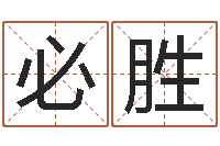 蔡必胜易经卦象查询表-给自己名字打分