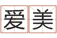 孔爱美学命理-免费新生宝宝起名