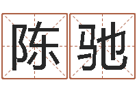 陈驰破财-最新电影排行榜还受生钱