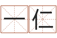 叶一仁天上火命和松柏木命-周易起名网
