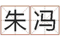 朱冯宝宝起名免费-怎么样才能减肥